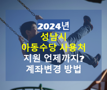 2024 성남시 아동수당