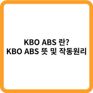 KBO ABS_썸네일