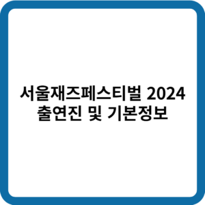 서울재즈페스티벌2024 썸네일