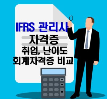 IFRS 관리사 자격증 취업 쓸모 난이도 회계자격증 비교 장점