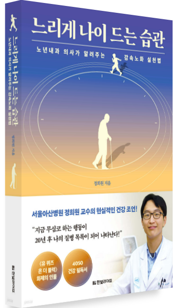 저속노화 책 추천 느리게 나이드는 습관