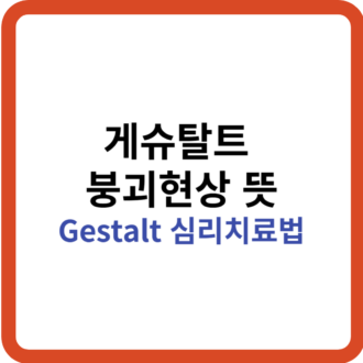 게슈탈트 붕괴현상 뜻과 Gestalt 심리치료법
