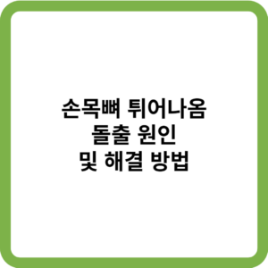 손목뼈 튀어나옴_썸네일