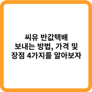 씨유 반값택배_썸네일