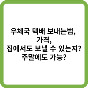 우체국 택배 보내는법_썸네일