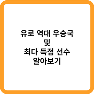 유로 역대 우승국_썸네일