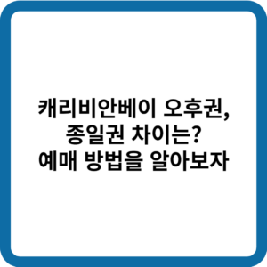 캐리비안베이 오후권_썸네일