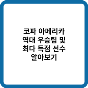 코파 아메리카 역대 우승팀_썸네일