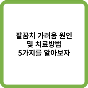 팔꿈치 가려움 원인_썸네일