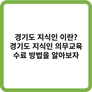 경기도 지식인_썸네일