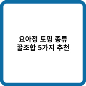 요아정 토핑