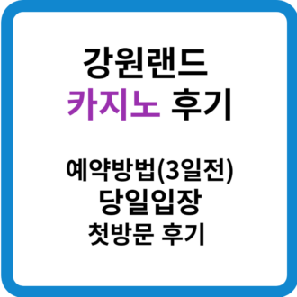 강원랜드 카지노 후기 e1725870492252