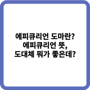 에피큐리언 도마_썸네일