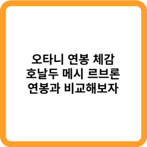 오타니 연봉 체감_썸네일