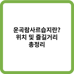 운곡람사르습지_썸네일