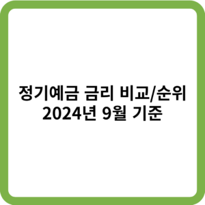 정기예금금리비교 2024년 9월_썸네일