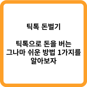 틱톡 돈벌기_썸네일