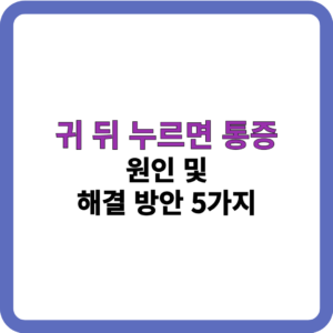 귀 뒤 누르면 통증_썸네일