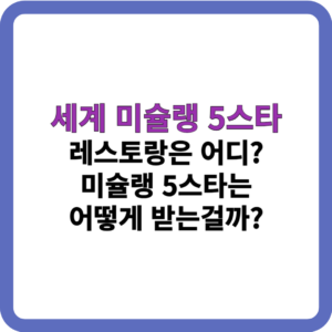 미슐랭 5스타_썸네일