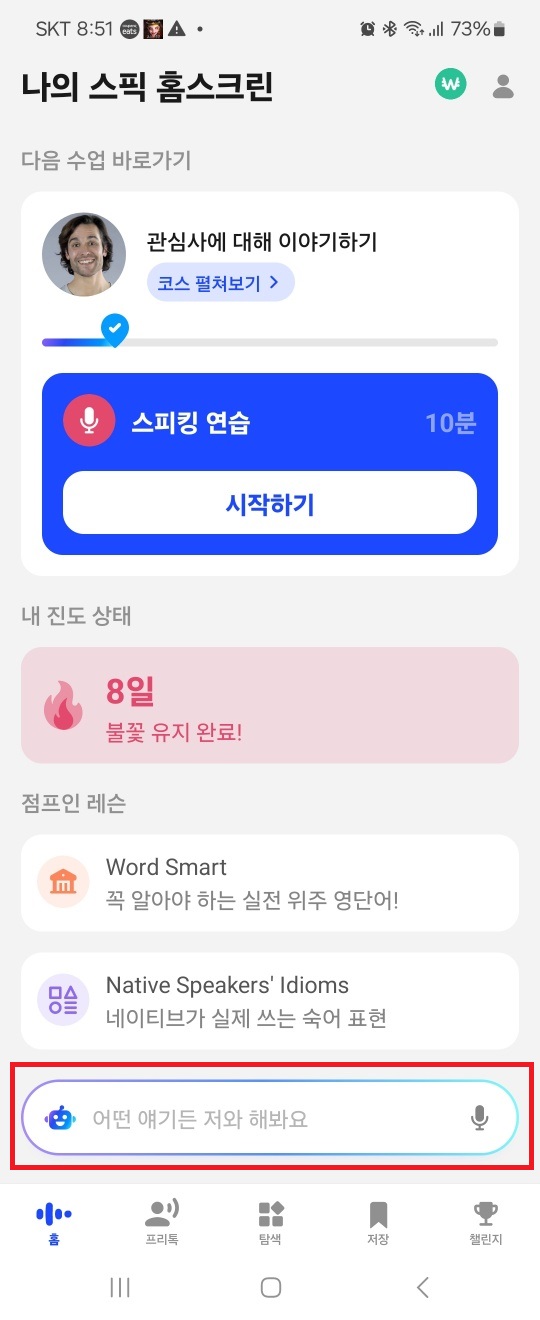 스픽 튜터 들어가기