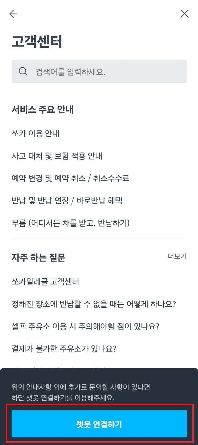 쏘카 고객센터3