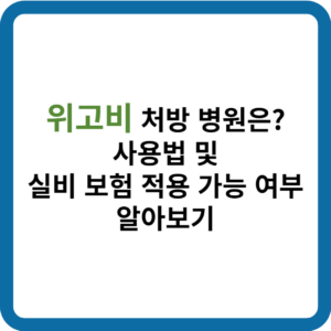 위고비 처방 병원_썸네일