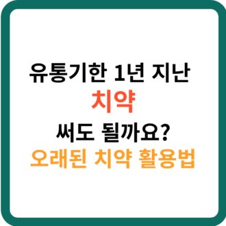 유통기한 1년 지난 치약 써도 될까요 오래된 치약 활용법