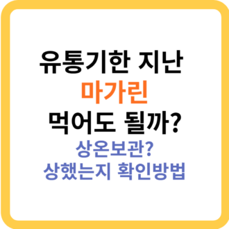 유통기한 지난 마가린 먹어도 될까 상온보관 상했는지 확인방법 e1727954073971