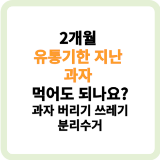 2개월 유통기한 지난 과자 먹어도 되나요 과자 버리기 쓰레기 분리수거