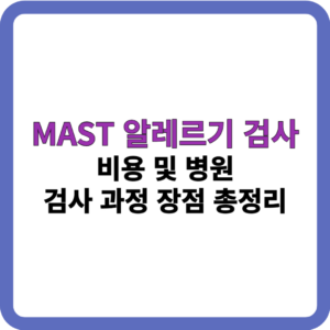 MAST 알레르기 검사 비용 및 병원_썸네일