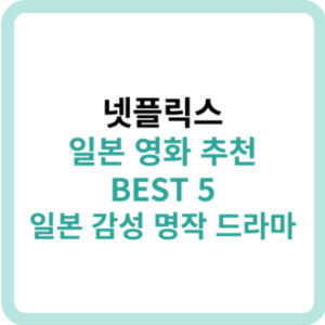 넷플릭스 일본 영화 추천 BEST 5 일본 감성 명작 드라마