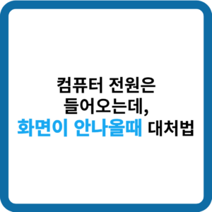 모니터 화면 안나올때 대처법_썸네일