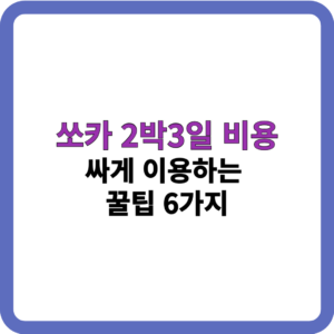 쏘카 2박3일 비용_썸네일