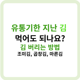 유통기한 1년 지난 김 먹어도 되나요