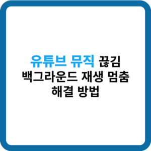 유튜브 뮤직 끊김 백그라운드 재생 멈춤 해결방법_썸네일