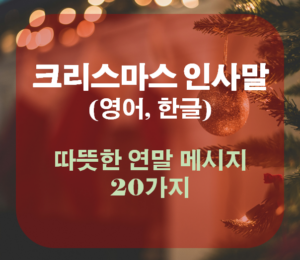 크리스마스 인사말 모음 (한글, 영어) 따뜻한 연말 메시지 20가지