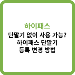 하이패스 단말기 없이 사용