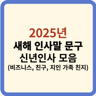 2025년 새해 짧은 인사말 문구 신년인사 모음