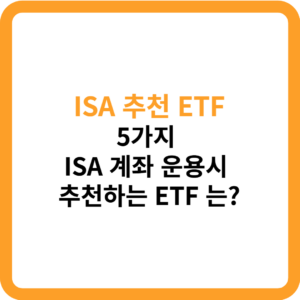 ISA 추천 ETF