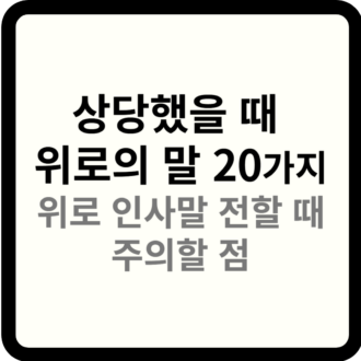 상당했을 때 위로의 말 20가지 친구 지인 인사말 주의할 점