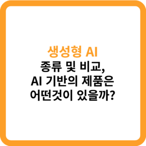 생성형 AI 종류_썸네일