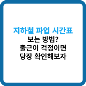 지하철 파업 시간표