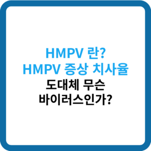 HMPV 증상_썸네일