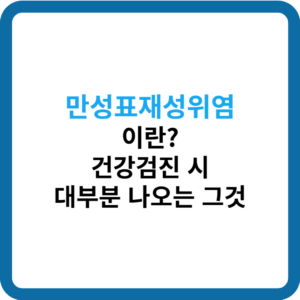 만성표재성위염_썸네일