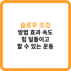 슬로우조깅 방법_썸네일