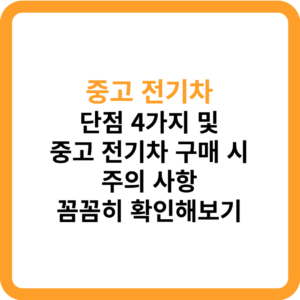 중고 전기차 단점_썸네일