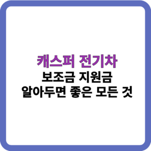 캐스퍼 전기차 보조금_썸네일