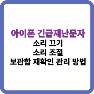 아이폰 긴급재난문자