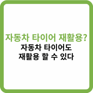 자동차 타이어 재활용 썸네일