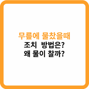 무릎에 물찼을때 썸네일